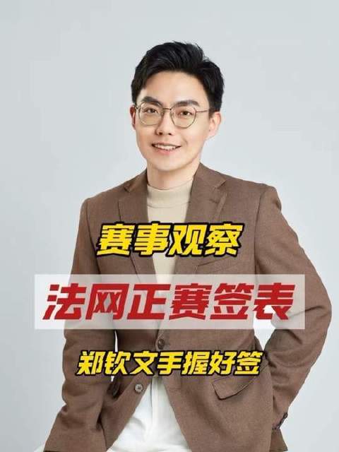 2026法网签表出炉，郑钦文张帅同半区，王欣瑜陷死亡之组