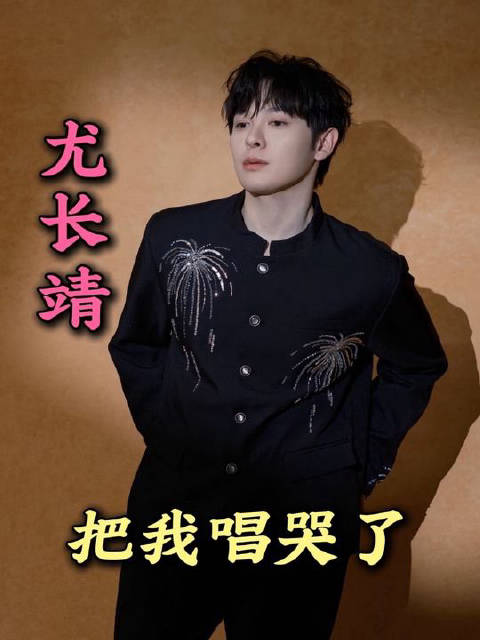 尤长靖你是真的有长进！真的好好听啊，真的一开口就被惊艳到了！