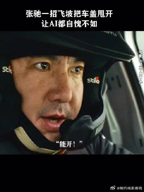 《飞驰人生》 张驰的车技，AI也计算不出来