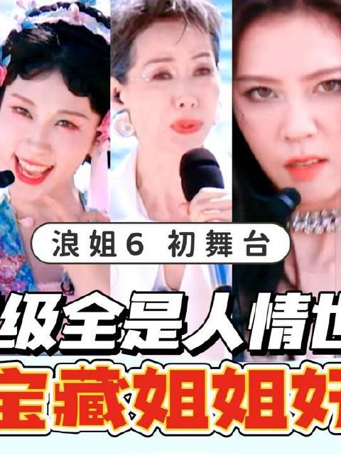 浪姐6叶童祝绪丹宋妍霏展现高光时刻