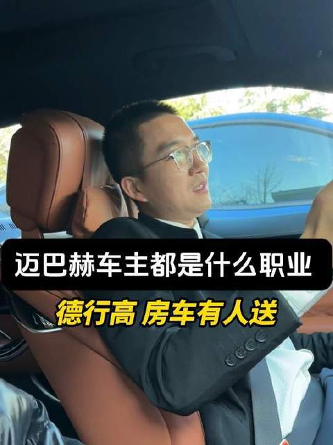 迈巴赫方向盘后坐着怎样的人？