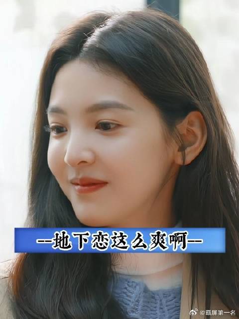这恋爱谈的好啊！充满了刺激感