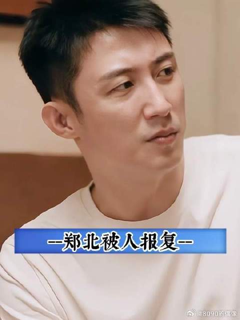 一加热都是郑北的底气，郑北你根本无需自责