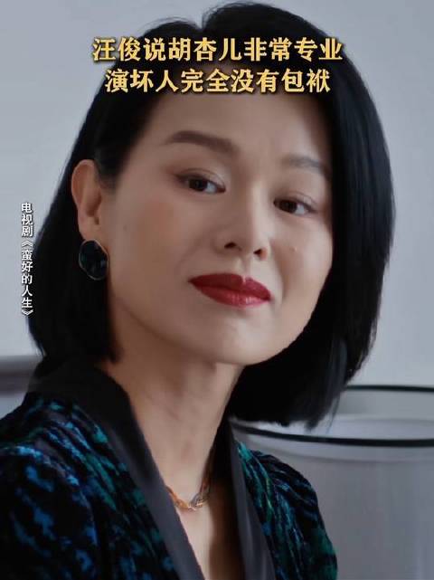 汪俊盛赞胡杏儿诠释邱丽苏——坏得入骨、演得松弛！
