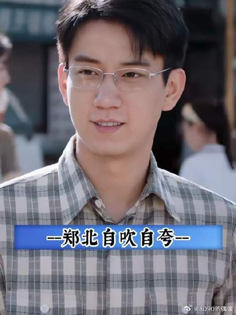 郑北还真是会往自己脸上贴金