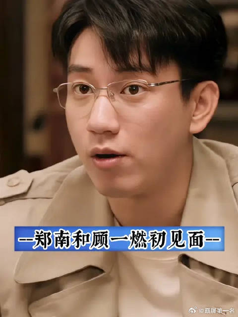郑南你眼睛都快落顾老师身上了