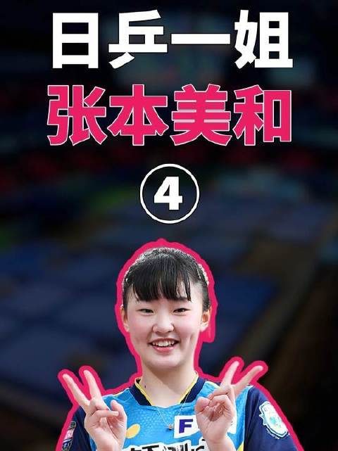 张本美和4-战术简洁，一气呵成全掌握