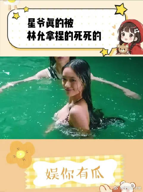 感觉星爷真是把林允当女儿来养了啊