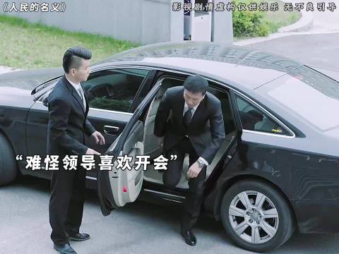 来自李达康的压迫感