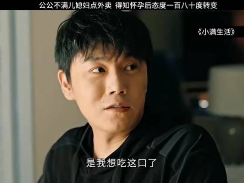 公公不满儿媳点外卖得知怀孕后态度转变
