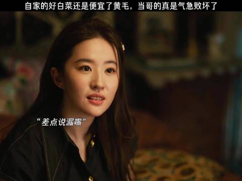 哥哥保护多年的白菜，最后还是便宜了黄毛