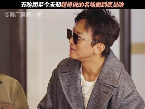 想起来名场面是什么了哈哈哈