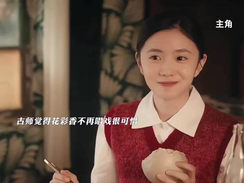 花彩香产后失自信弃戏曲,古师叹惜