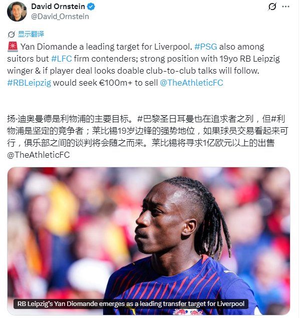 利物浦锁定亿元边锋迪奥曼德，欧冠资格成转会关键