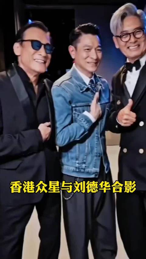 香港众星与刘德华 合影