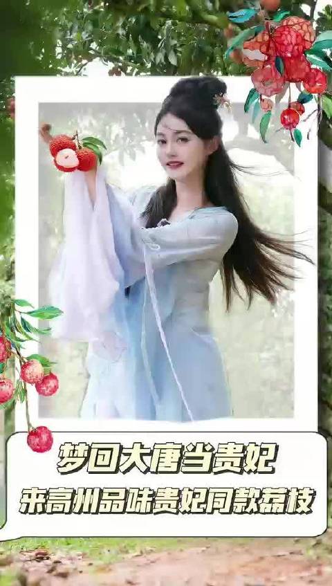 梦回大唐当贵妃！来高州品味贵妃同款荔枝！长安的荔枝大唐