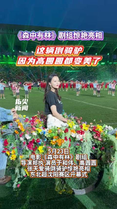 《森中有林》剧组骑倒骑驴亮相沈阳开幕式