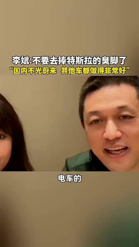 雷军推崇特斯拉，蔚来李斌曾说过不要捧特斯拉臭脚，大家说谁说的对？