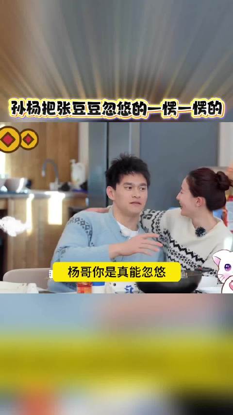 孙杨张豆豆互动引热议
