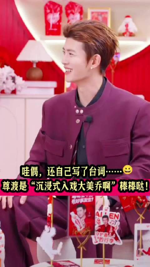 哇偶自己还写了一些台词！太棒啦˙ᗜ˙ 尊渡是沉浸式入戏“大美乔”