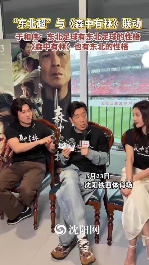 于和伟谈东北足球与《森中有林》联动