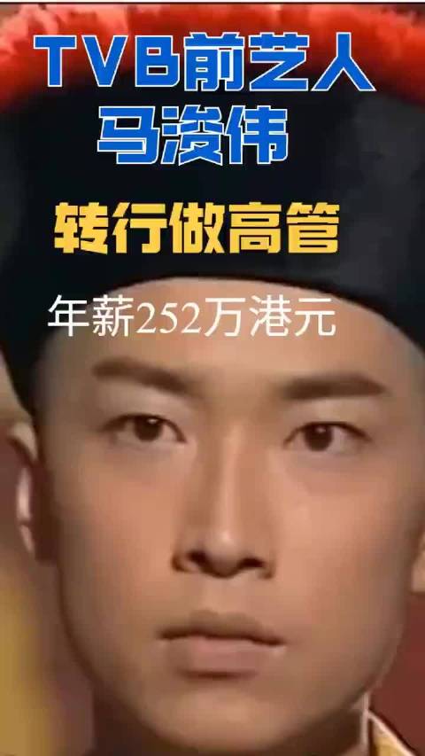 演员马浚伟出任衍生集团高管，公司股价飙涨超200%！其曾在《鹿鼎记》中饰演康熙