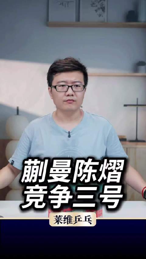 孙颖莎王曼昱领衔女单，蒯曼陈熠角逐洛杉矶第三人