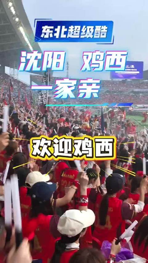 友谊第一 比赛第二！沈阳鸡西一家亲！