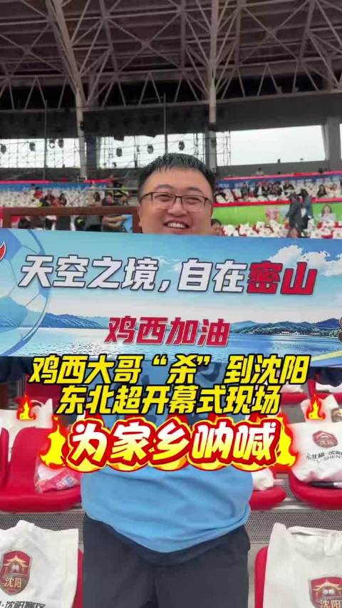 鸡西大哥“杀”到沈阳为家乡呐喊！他乡观战也自在，只因都是东北人