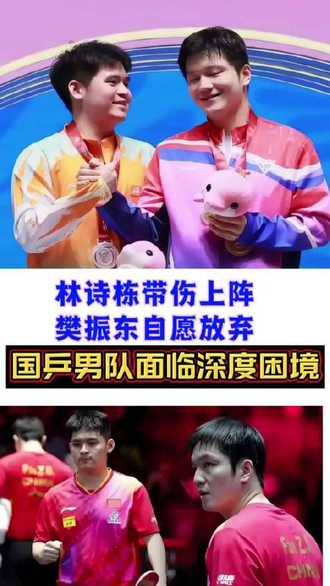 林诗栋带伤上阵樊振东自愿放弃:国乒男队面临深度困境 樊振东北玮34度