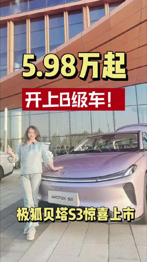 极狐贝塔S3上市，限时5.98万起享越级体验