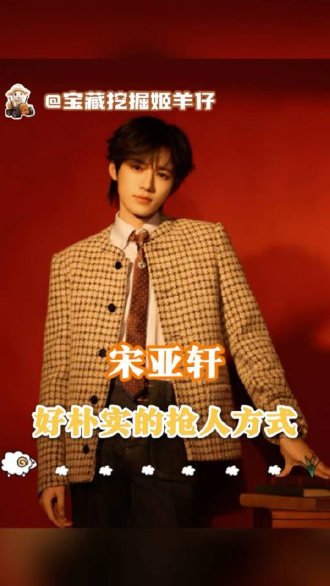 宋亚轩的抢人秘籍，向来藏在最本真的表达里 宋亚轩为留住成龙喊大哥求求你