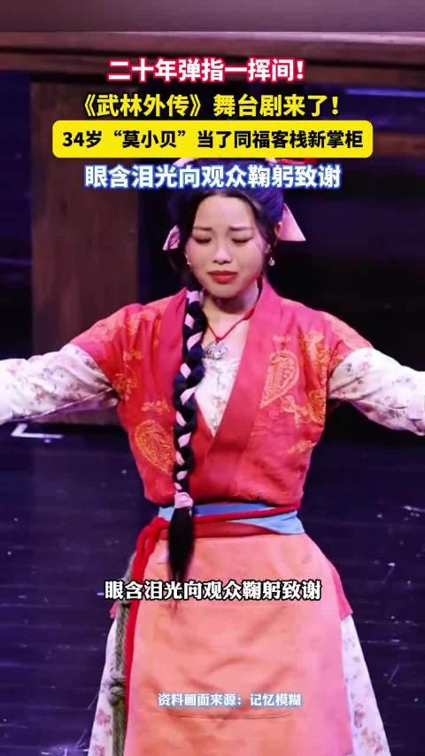 王莎莎再演武林外传莫小贝长成了佟掌柜的模样