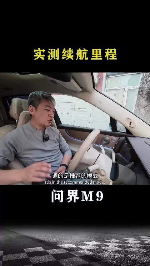 问界M9：实测续航里程