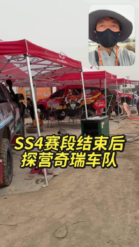 视频：SS4赛段结束后，探营奇瑞车队！