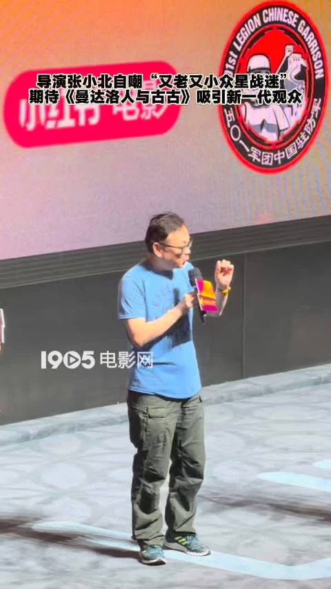 导演张小北自称老派星战迷，期待新片吸引新观众