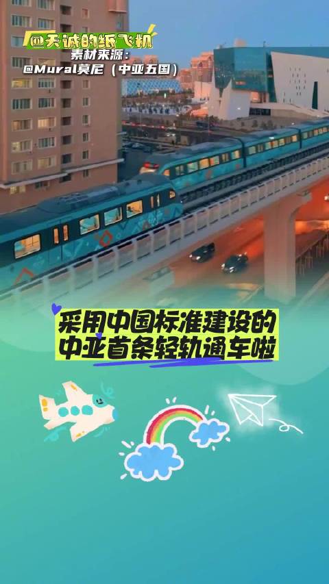零下40度中国建中亚首条无人驾驶轻轨，哈萨克斯坦总统中文致谢