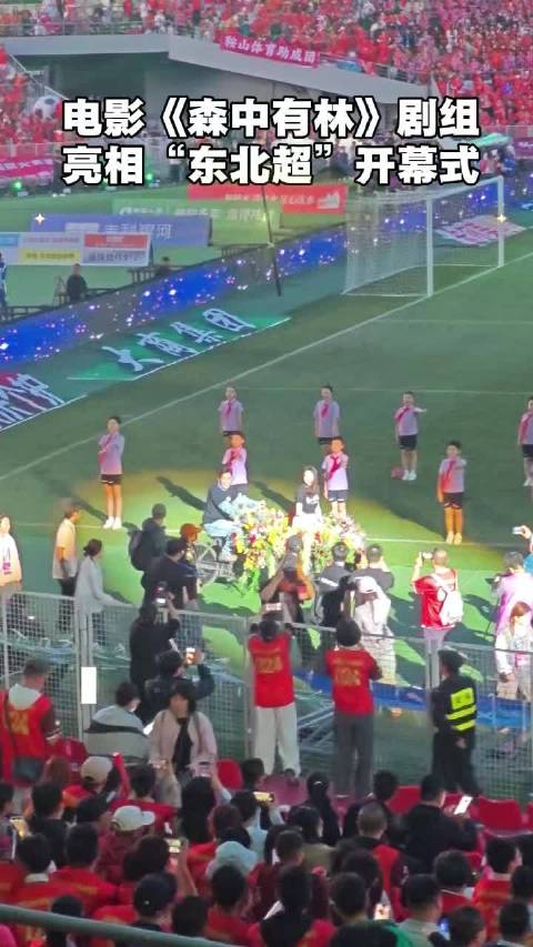 电影《森中有林》剧组，亮相“东北超”开幕式，现场观众气氛拉满！