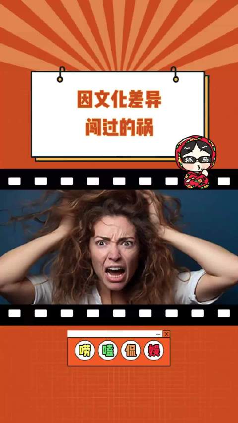 一生要链接的中国人，因文化差异闯的祸