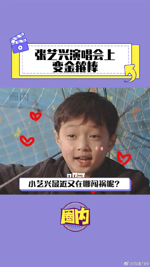 小艺兴最近又在哪闯祸呢？微博VC计划