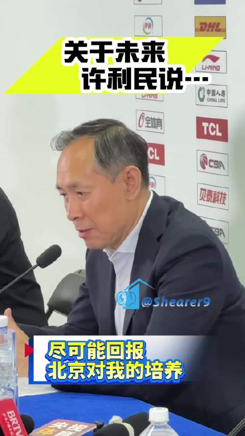 上海男篮3比1胜北京首钢，许利民谈未来