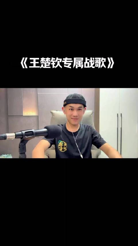 王楚钦球迷集合！专属战歌燃起来了@王楚钦  王楚..