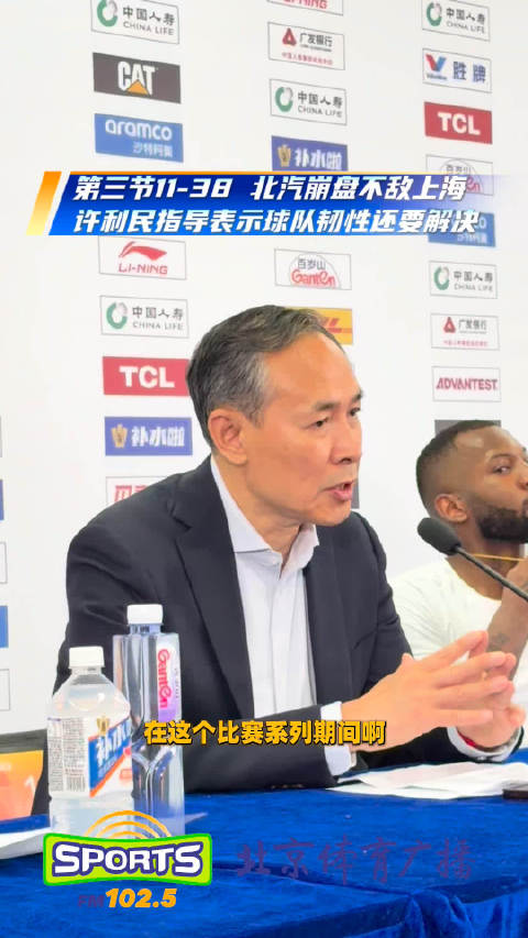 第三节11-38 北汽崩盘不敌上海，许利民指导表示球队韧性还要解决