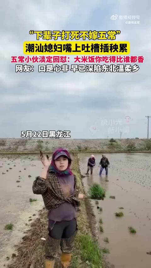 潮汕媳妇插秧累吐槽，丈夫幽默回怼引热议