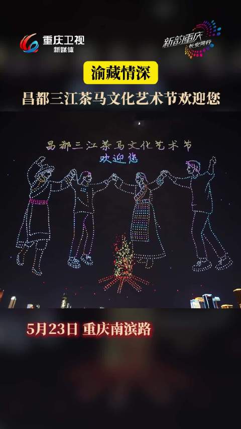 重庆冠名昌都无人机表演助力茶马艺术节