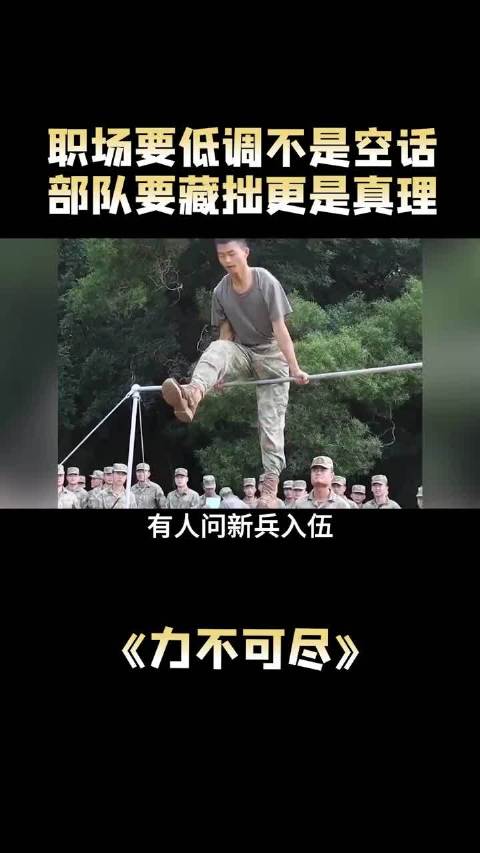 单杠狂拉十五个，加练到手臂发麻，藏拙才是部队生存准则