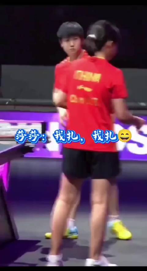 莎莎的迷惑行为——扎裤子 莎莎：我头哥就是这样扎的 王楚钦 孙颖莎 莎头组合