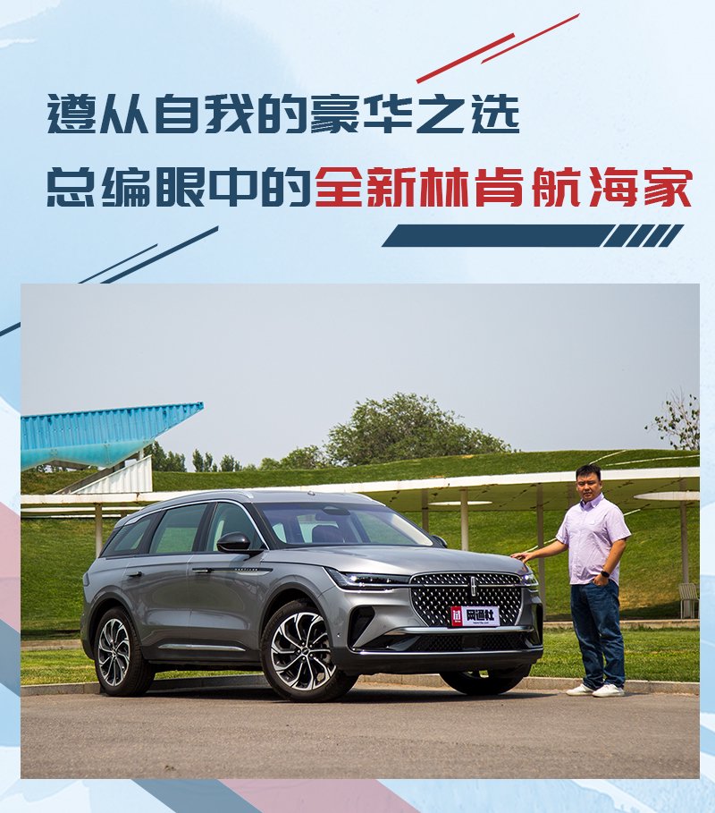 遵从自我的豪华之选 总编眼中的全新林肯航海家航海家-网通社汽车