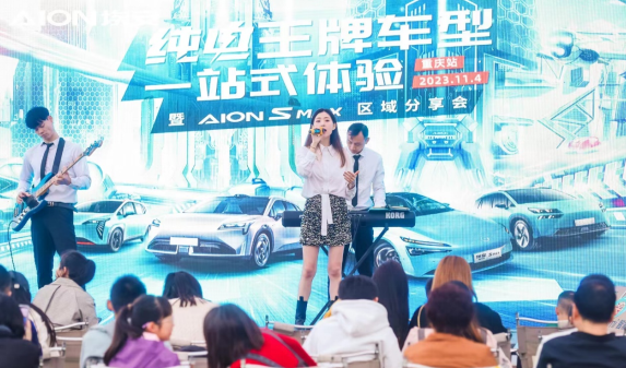 纯电王牌车型一站式体验 AION S MAX重庆首秀