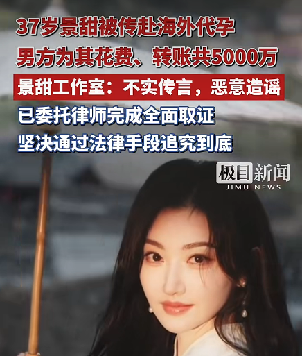 景甜被曝代孕风波，报警后真相待查中，这次，她的人设还能扛住吗？